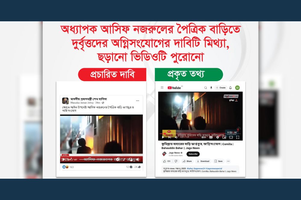 অধ্যাপক আসিফ নজরুলের পৈতৃক বাড়িতে দুর্বৃত্তদের অগ্নিসংযোগের দাবিটি মিথ্যা, ছড়ানো ভিডিওটি পুরোনো